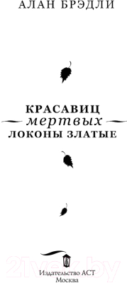 Книга АСТ Красавиц мертвых локоны златые (Брэдли А.)