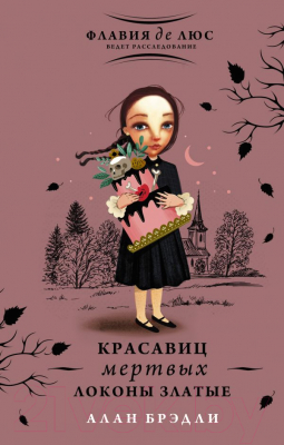 Книга АСТ Красавиц мертвых локоны златые (Брэдли А.)