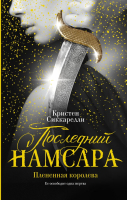 Книга АСТ Последний Намсара. Плененная королева (Сиккарелли К.) - 