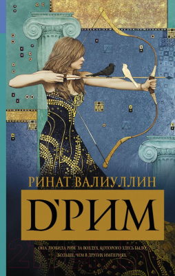

Книга АСТ, d’Рим