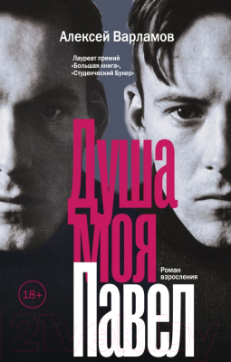 

Книга АСТ, Душа моя Павел