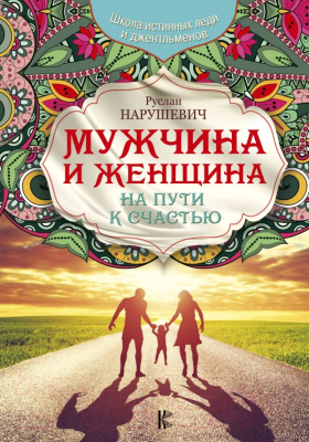 Книга АСТ Мужчина и женщина. На пути к счастью (Нарушевич Р.)