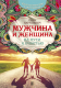 Книга АСТ Мужчина и женщина. На пути к счастью (Нарушевич Р.) - 