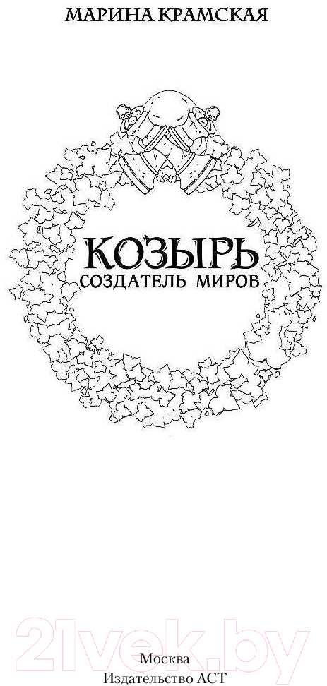Художественная книга АСТ Козырь. Создатель миров (Крамская М.) — фото 2