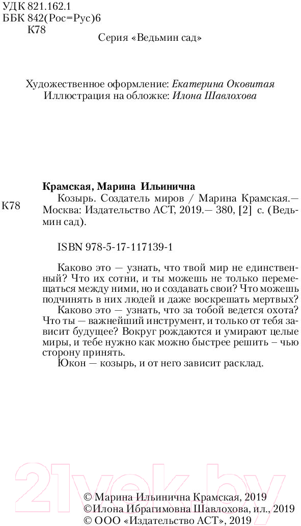 Художественная книга АСТ Козырь. Создатель миров (Крамская М.) — фото 3