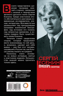 Книга АСТ Сергей Есенин. Навсегда остался я поэтом (Силкан Д.)