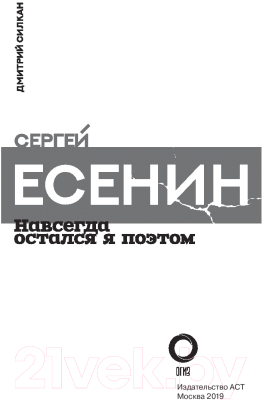 Книга АСТ Сергей Есенин. Навсегда остался я поэтом (Силкан Д.)