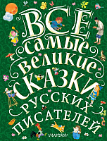 

Книга АСТ, Все самые великие сказки русских писателей