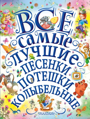 

Книга АСТ, Все самые лучшие песенки, потешки, колыбельные