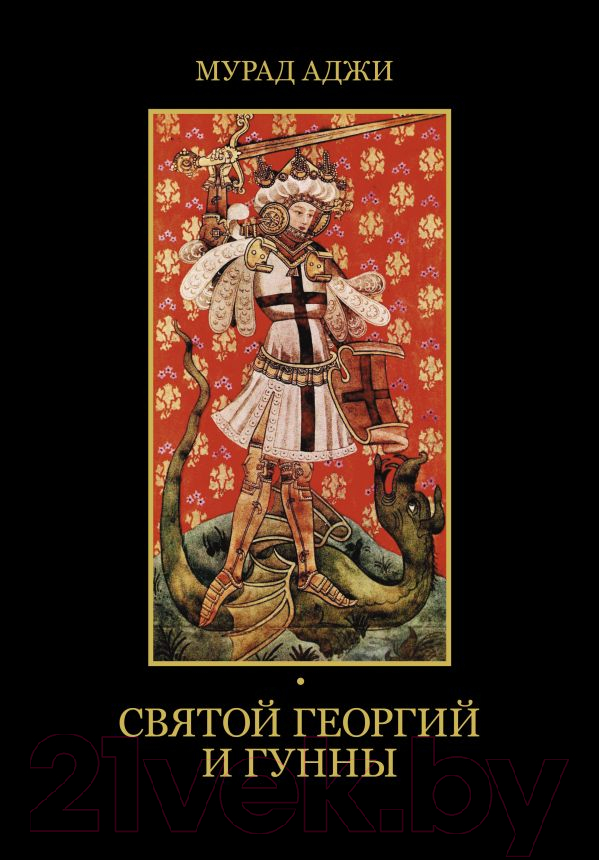 Книга АСТ Святой Георгий и гунны (Аджи М.)