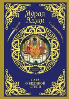 

Книга АСТ, Сага о Великой Степи