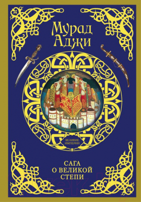 

Книга АСТ, Сага о Великой Степи