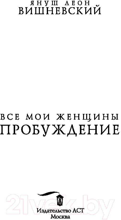 Художественная книга АСТ Все мои женщины. Пробуждение (Вишневский Я.) — фото 2