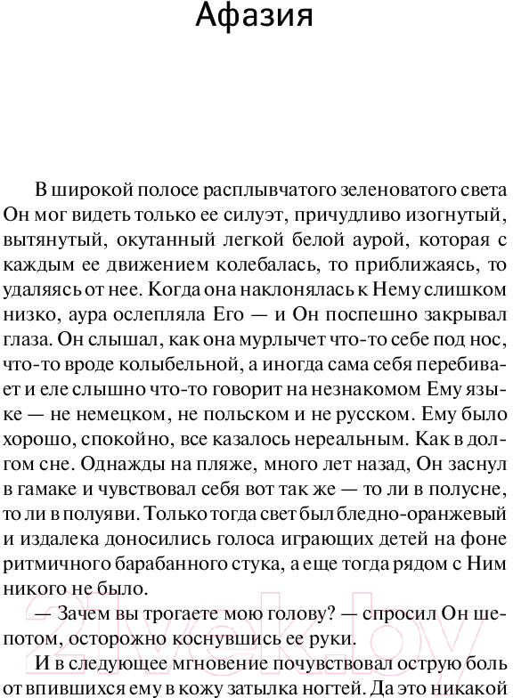 Художественная книга АСТ Все мои женщины. Пробуждение (Вишневский Я.) — фото 4