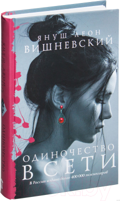 

Книга АСТ, Одиночество в Сети
