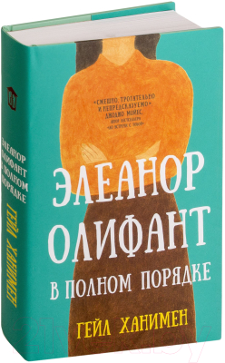 Книга АСТ Элеанор Олифант в полном порядке (Ханимен Г.)