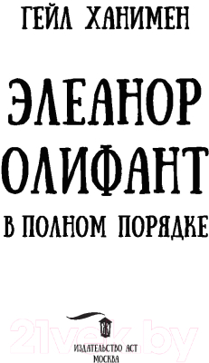 Книга АСТ Элеанор Олифант в полном порядке (Ханимен Г.)