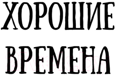 Книга АСТ Элеанор Олифант в полном порядке (Ханимен Г.)