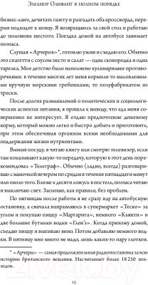 Книга АСТ Элеанор Олифант в полном порядке (Ханимен Г.)