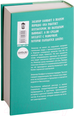 Книга АСТ Элеанор Олифант в полном порядке (Ханимен Г.)