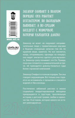 Книга АСТ Элеанор Олифант в полном порядке (Ханимен Г.)