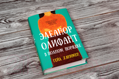 Книга АСТ Элеанор Олифант в полном порядке (Ханимен Г.)