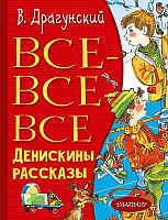 

Книга АСТ, Все-все-все Денискины рассказы