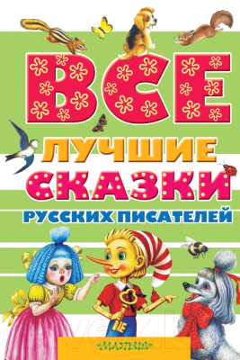 Книга АСТ Все лучшие сказки русских писателей