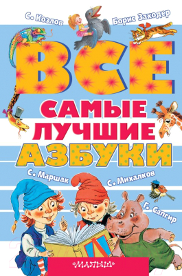 

Книга АСТ, Все самые лучшие азбуки