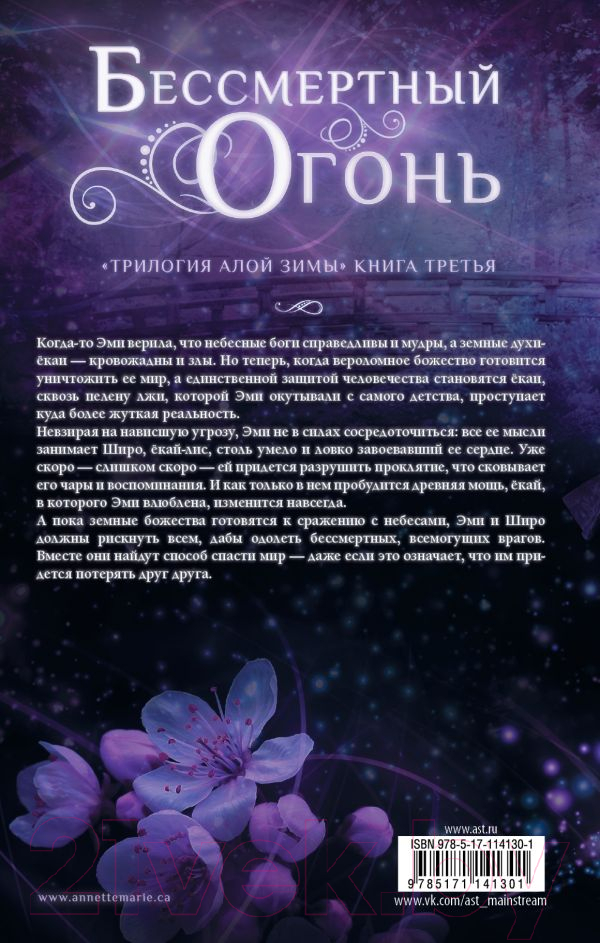Художественная книга АСТ Бессмертный огонь (Мари А.) — фото 2