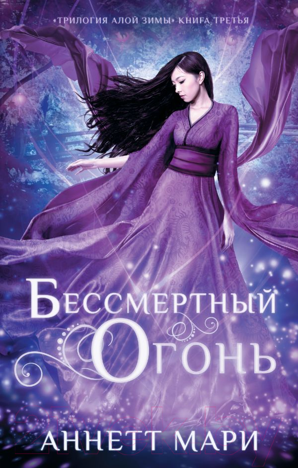 Художественная книга АСТ Бессмертный огонь (Мари А.) — фото 1