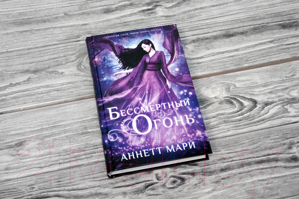 Художественная книга АСТ Бессмертный огонь (Мари А.) — фото 4