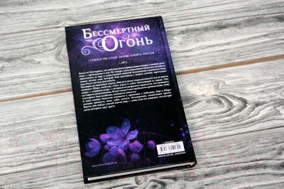 Книга АСТ Бессмертный огонь (Мари А.)