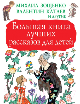 Книга АСТ Большая книга лучших рассказов для детей (Зощенко М.)
