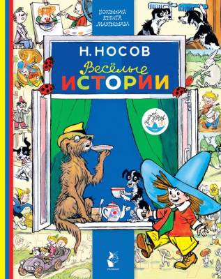 

Книга АСТ, Веселые истории