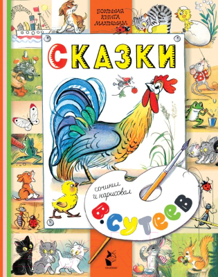 

Книга АСТ, Сказки