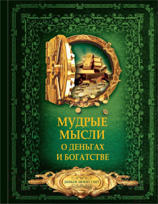 

Книга АСТ, Мудрые мысли о деньгах и богатстве