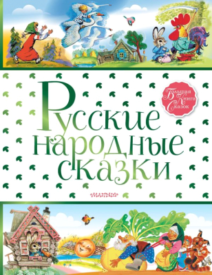 

Книга АСТ, Русские народные сказки