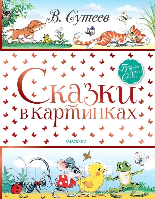 Художественная книга АСТ Сказки в картинках (Сутеев В.)