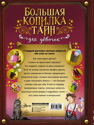 

Энциклопедия АСТ, Большая копилка тайн для девочек