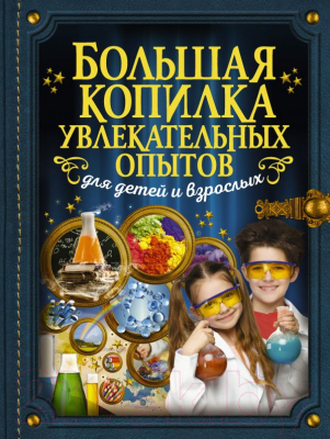 

Книга АСТ, Большая копилка увлекательных опытов