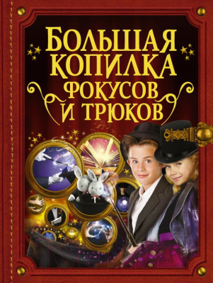 

Книга АСТ, Большая копилка фокусов и трюков