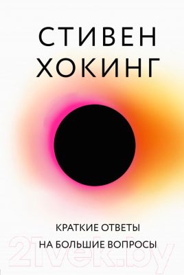 

Книга АСТ, Краткие ответы на большие вопросы