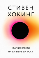 

Книга АСТ, Краткие ответы на большие вопросы