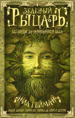 

Книга АСТ, Зеленый рыцарь