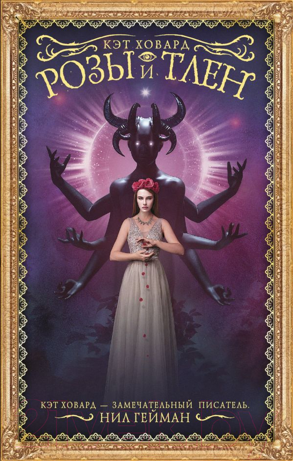 Художественная книга АСТ Розы и тлен (Ховард К.) — фото 1