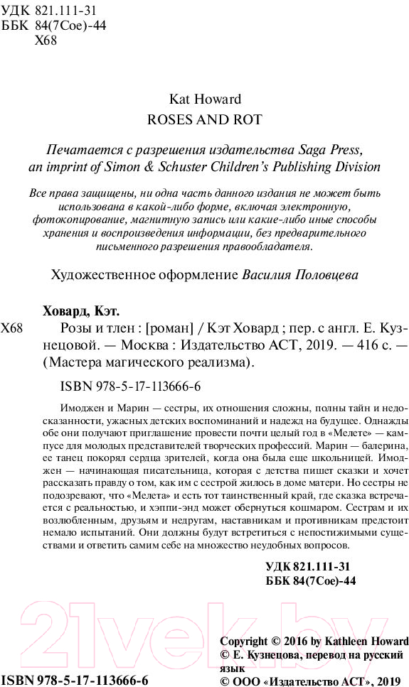 Художественная книга АСТ Розы и тлен (Ховард К.) — фото 4