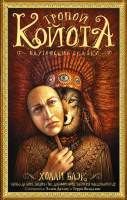 

Книга, Тропой койота. Плутовские сказки