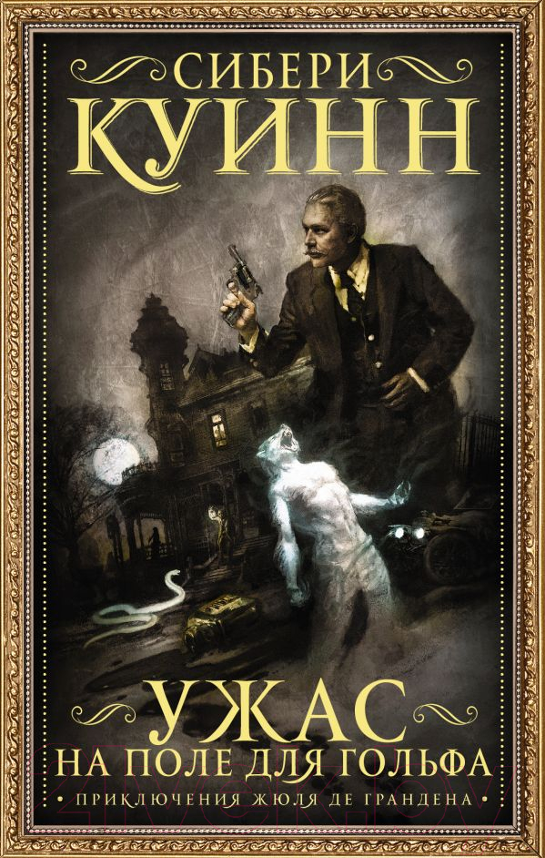 Художественная книга АСТ Ужас на поле для гольфа (Куинн С.) — фото 1