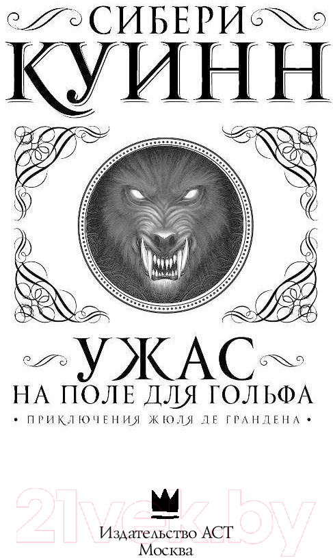 Художественная книга АСТ Ужас на поле для гольфа (Куинн С.) — фото 3